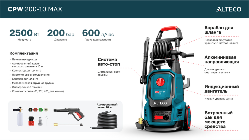 АППАРАТ ВЫСОКОГО ДАВЛЕНИЯ ALTECO СPW 200-10 MAX