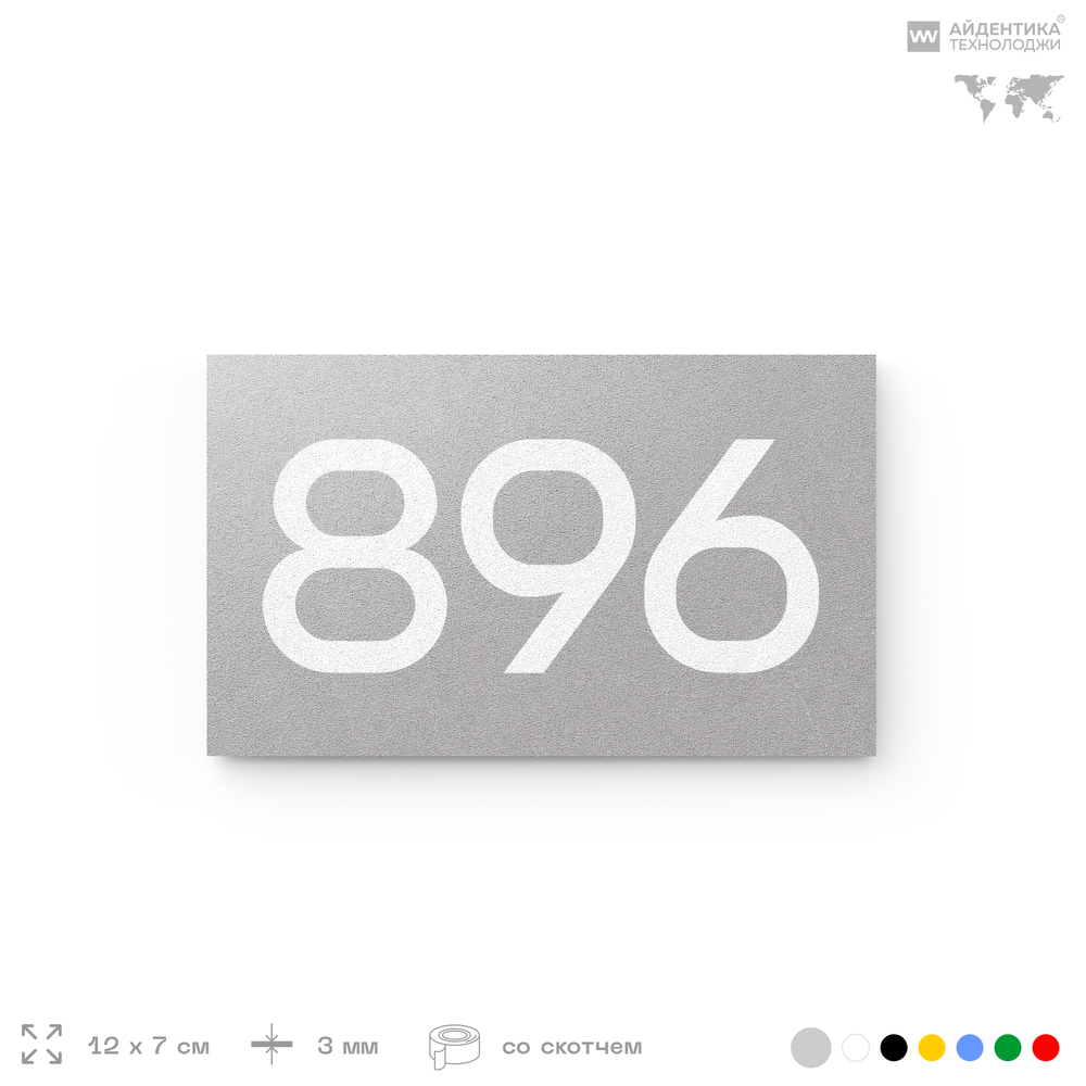 Номер на дверь 896, табличка на дверь для офиса, квартиры, кабинета, аудитории, склада, серая 120х70 мм, Айдентика Технолоджи