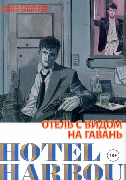 Манга Отель с видом на гавань