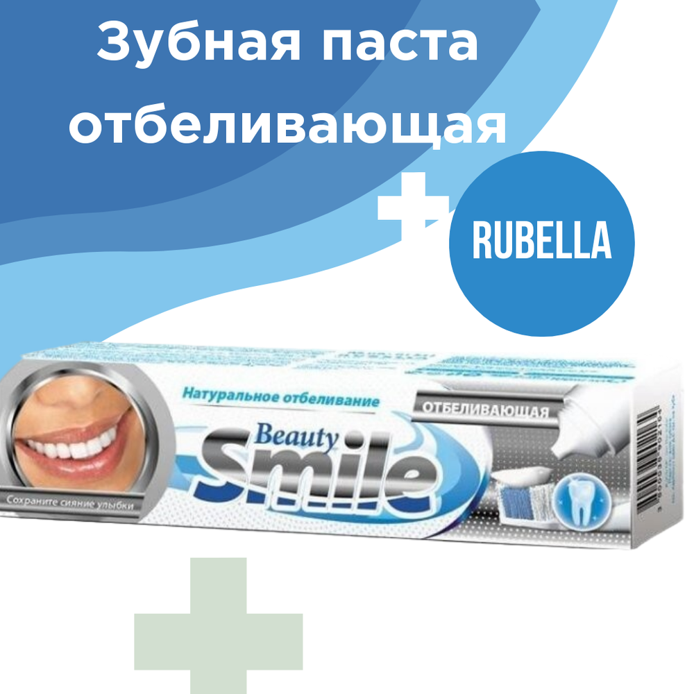 Зубная паста отбеливающая Beauty Smile Whitening Rubella, 100 мл