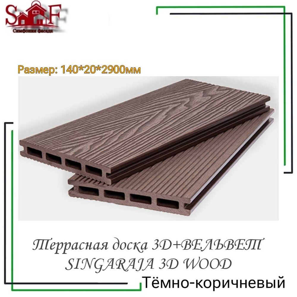 Террасная доска 3D+ВЕЛЬВЕТ SINGARAJA 3D WOOD Тёмно-коричневый
