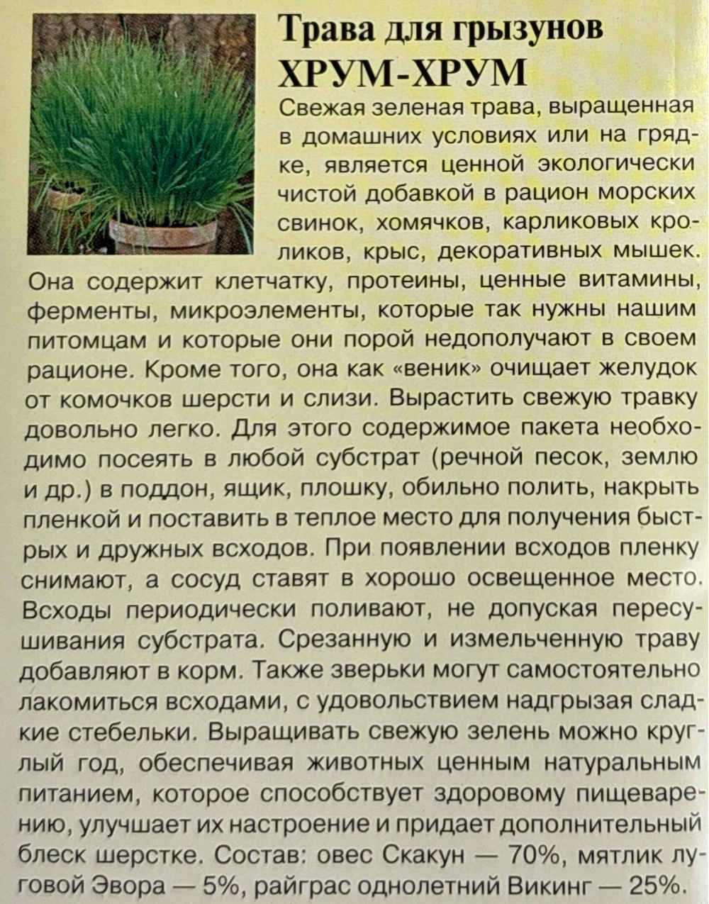 Трава для грызунов Хрум-хрум 10 г
