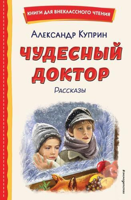 Чудесный доктор. Рассказы (ил. Е. Захаревич), изд.: Эксмо, авт.: Куприн А.И., серия.: Книги для внеклассного чтения