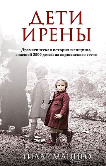 Дети Ирены