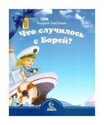Что случилось с Борей? А. Сметанин