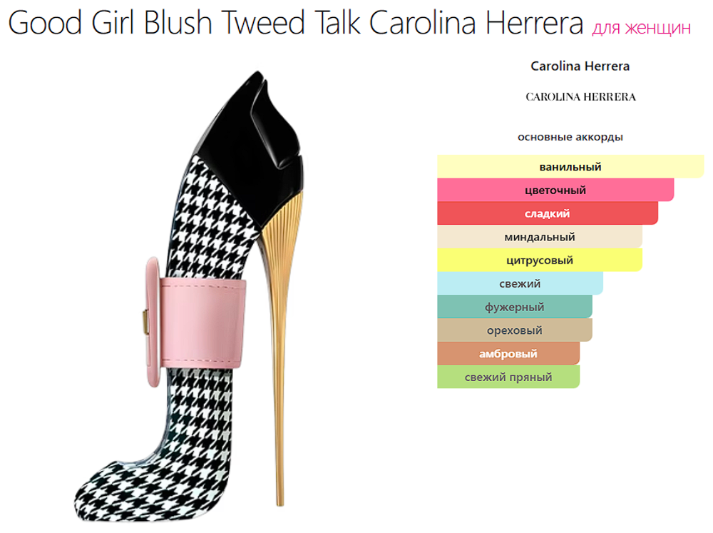 Good Girl Blush Tweed Talk Carolina Herrera 80ml (duty free парфюмерия)