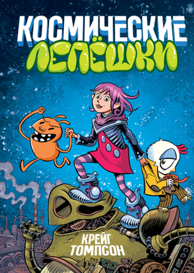 Графический роман Космические лепешки