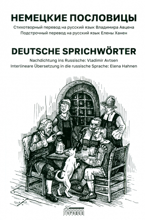 Немецкие пословицы. Deutsche Sprichwörter