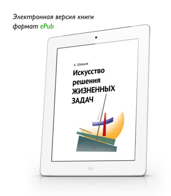 Шевцов А. Искусство решения жизненных задач. ePub