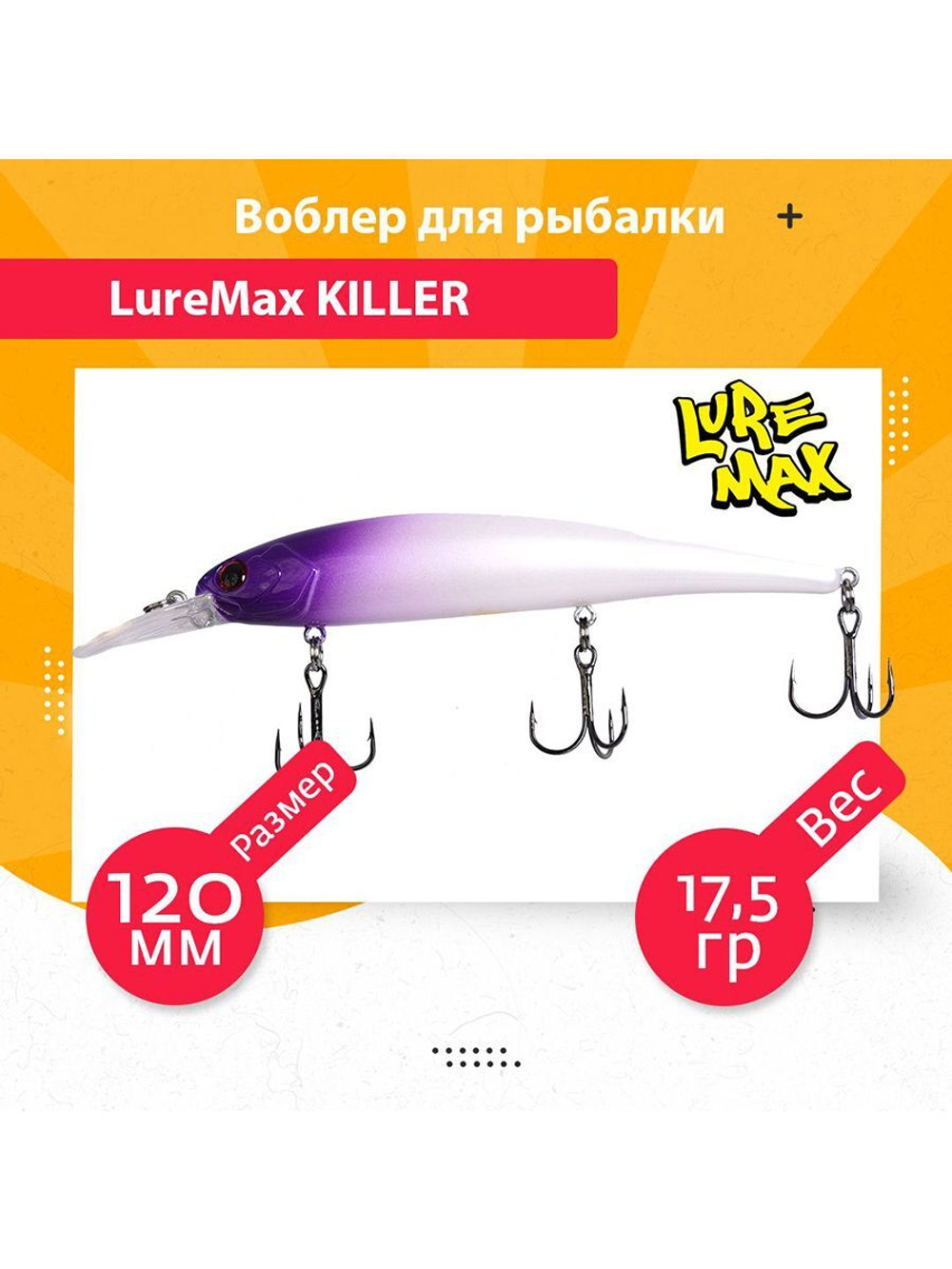 Воблер для рыбалки LureMax KILLER
