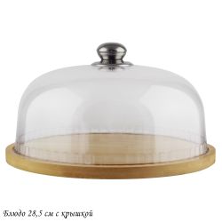 Lenardi 140-098 Блюдо 28,5см с крышкой BAMBOO в под.уп.(х8)Бамбук