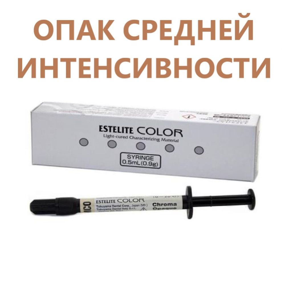 Estelite COLOR medium Chroma Opaque, шприц 0,9 г. (ОПАК СРЕДНЕЙ ИНТЕНСИВНОСТИ)