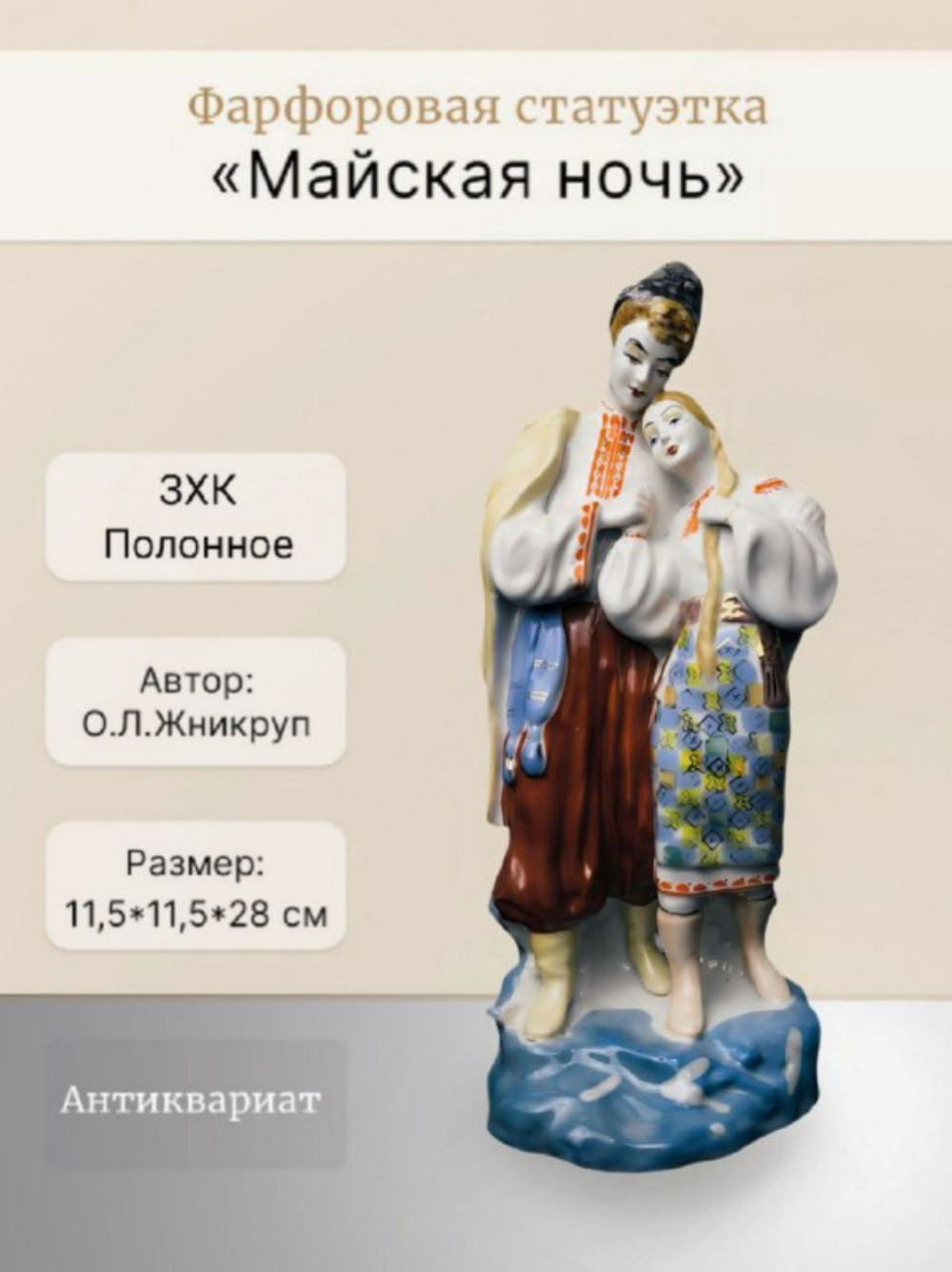 Фарфоровая статуэтка "Майская ночь" (Полонное ЗХК)