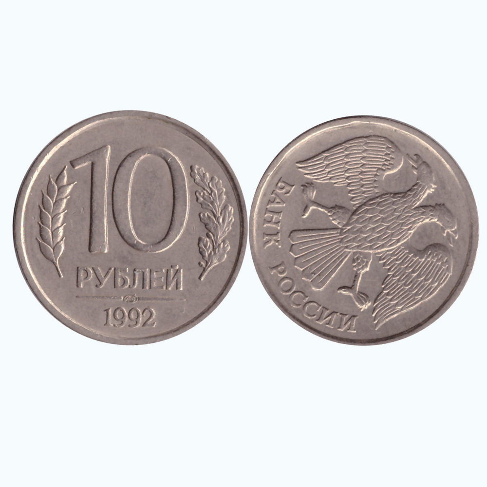 10 рублей 1992 года (лмд). Брак - поворот аверс/реверс, примерно на 90 градусов. VF
