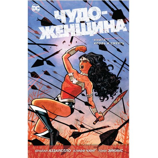 Чудо-Женщина. Книга 1. Кровь и смерть