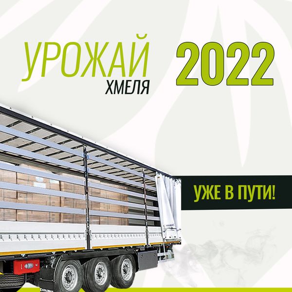 Урожай хмеля 2022 года уже в пути!