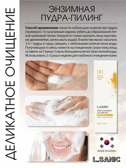 L.Sanic Энзимная пудра для глубокого очищения - Deep Cleansing and Peeling Enzyme Powder Wash, 60г