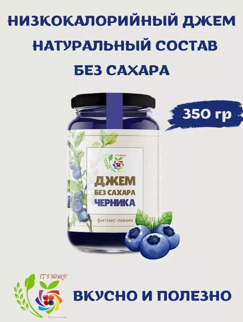 Джем Черника / 350 г / без сахара / IT'S YOURS