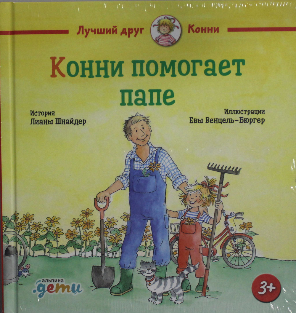 Конни помогает папе