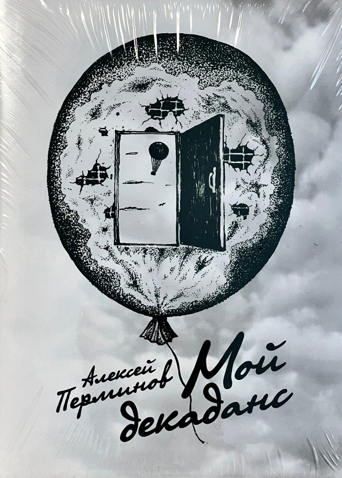 Книга стихов Алексей «Грюндик» Перминов «Мой Декаданс»