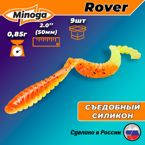 Силиконовая приманка ROVER 2,0"(9шт) 50мм, цвет 324