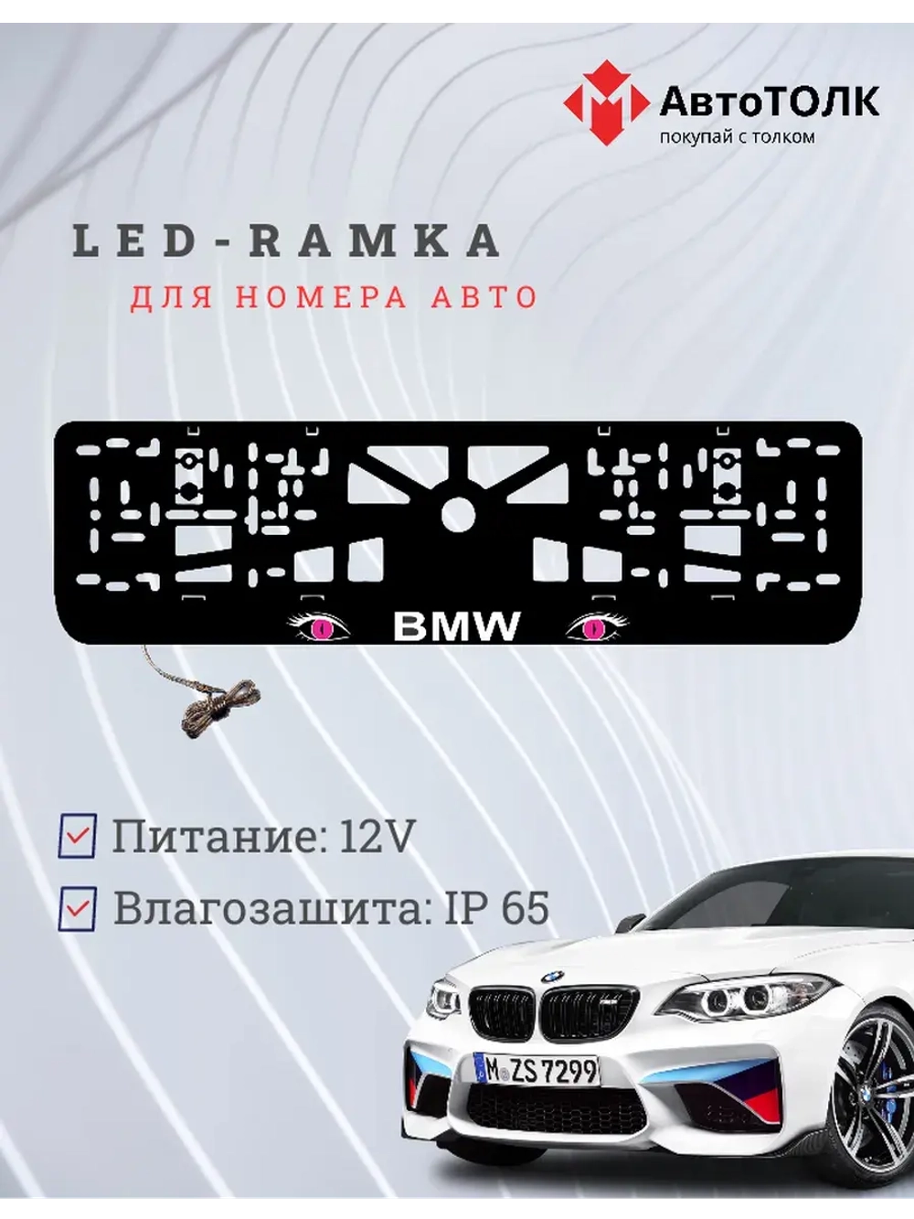 Рамка для номера с подсветкой. BMW PURPLE Глаза