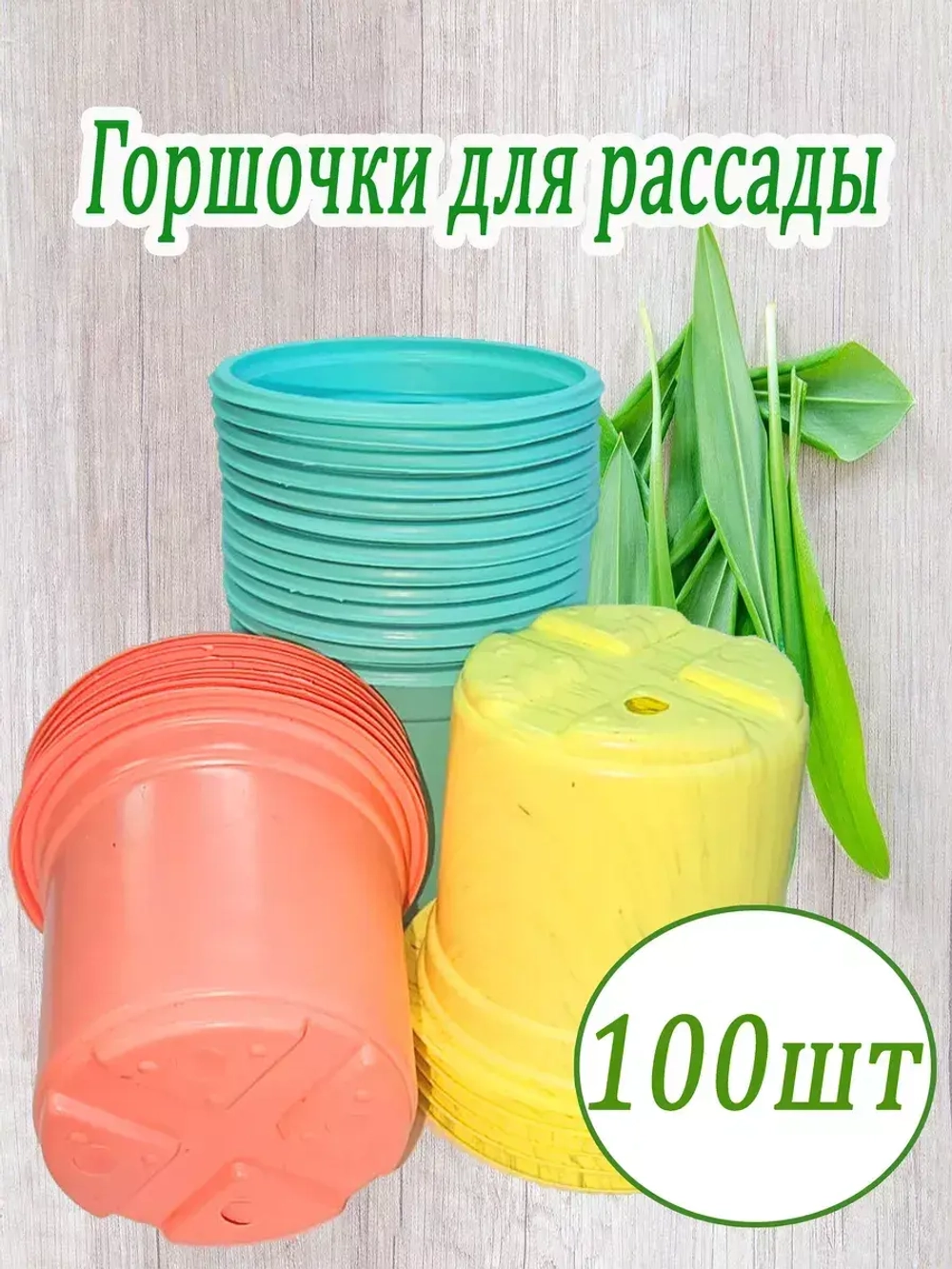 Горшки для рассады полистирол 90х80мм цветн. *100шт