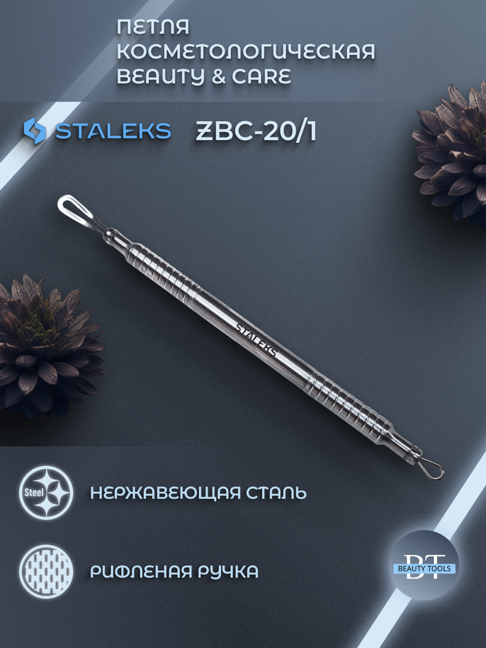 Петля косметологическая BEAUTY & CARE 20 TYPE 1 (2 петли)