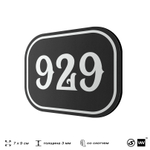 Номерок на дверь квартиры 929, для кабинета, офиса, шильдик 9 х 7 см, черный, Айдентика Технолоджи