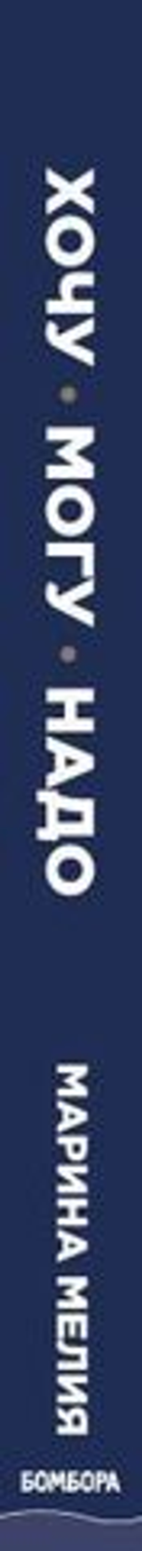 Хочу — Mогу — Надо. Узнай себя и действуй! Марина Мелия