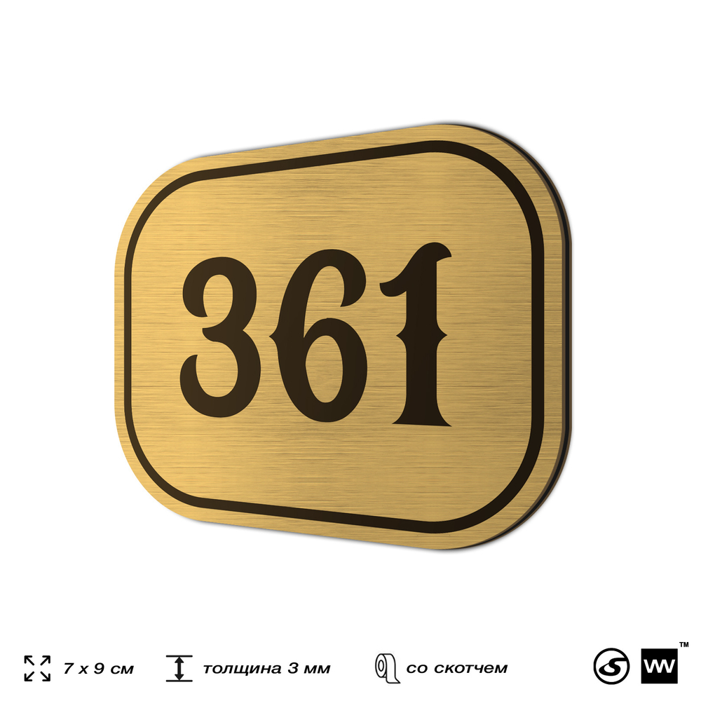 Номерок на дверь квартиры 361, для кабинета, офиса, шильдик 9 х 7 см, золотистый, Айдентика Технолоджи