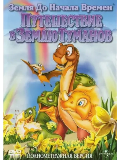 Земля до начала времен 4 (1996) (DVD-R)