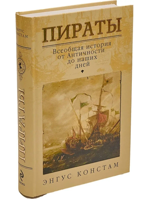Пираты. Всеобщая история от Античности до наших дней