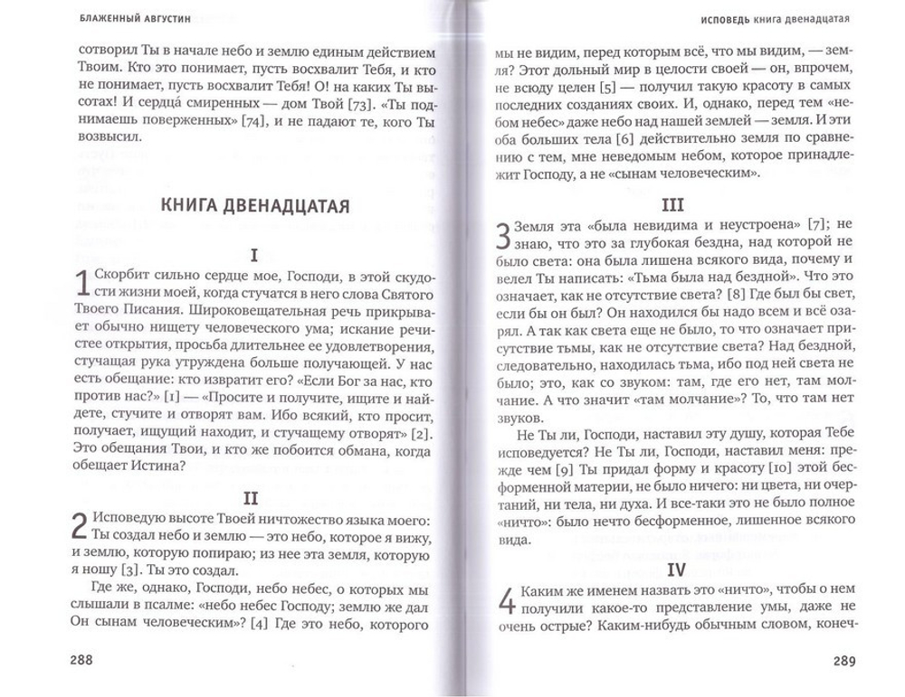 Исповедь блаженного Августина, епископа Гиппонского; Блаженная Моника. Мать блаженного Августина