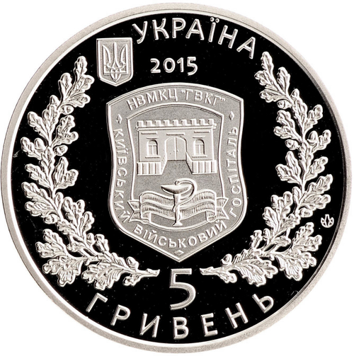 5 гривен 2015 260 лет Киевскому военному госпиталю