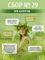 Сбор № 29 При аллергии