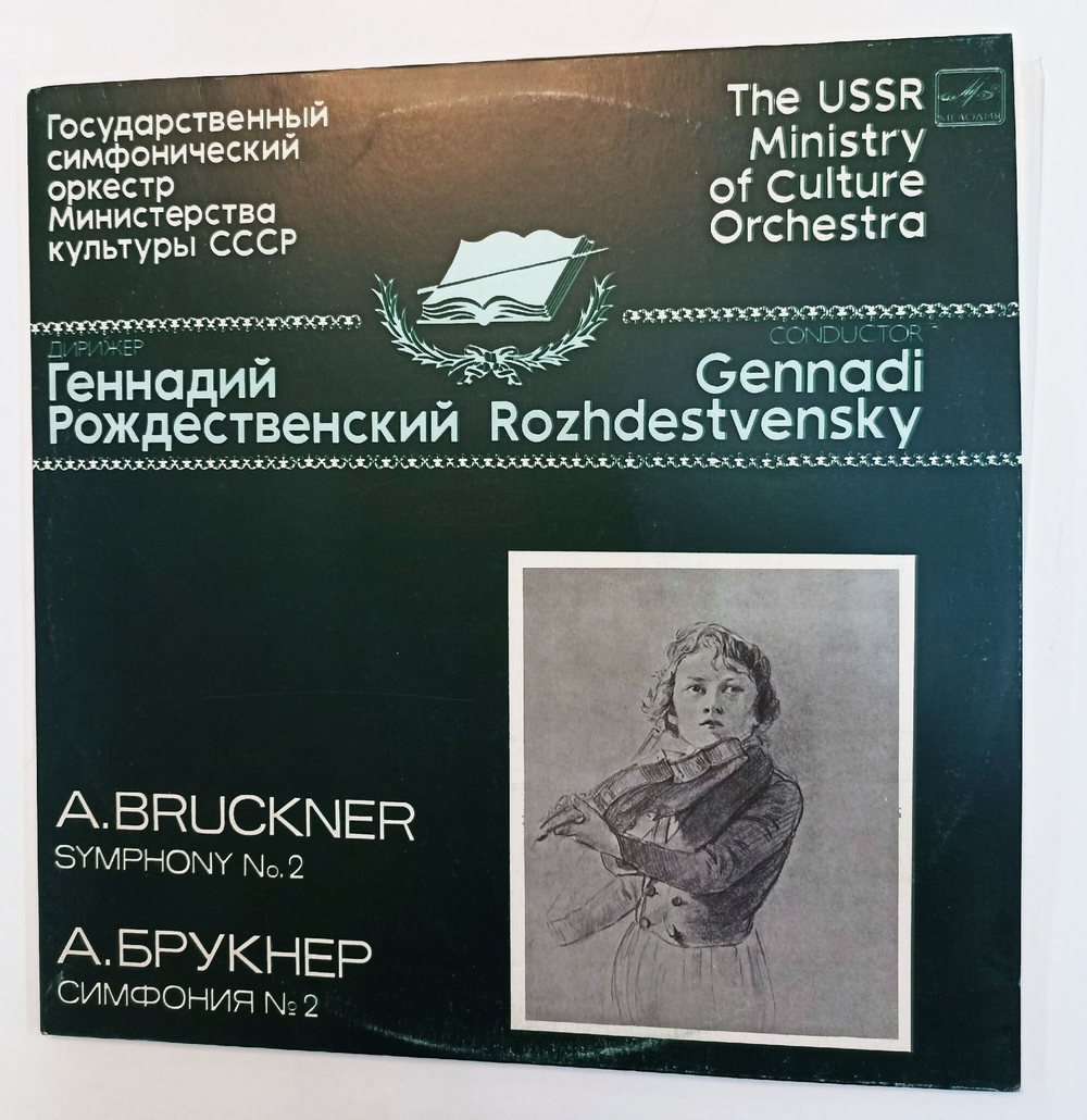 Винтажная виниловая пластинка LP А. Брукнер Геннадий Рождественский, Симфония №2 До Минор (СССР 1985)