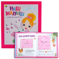 АЛЬБОМ ДЛЯ ФОТО. НАШ МАЛЫШ (РОЗОВЫЙ для девочек)