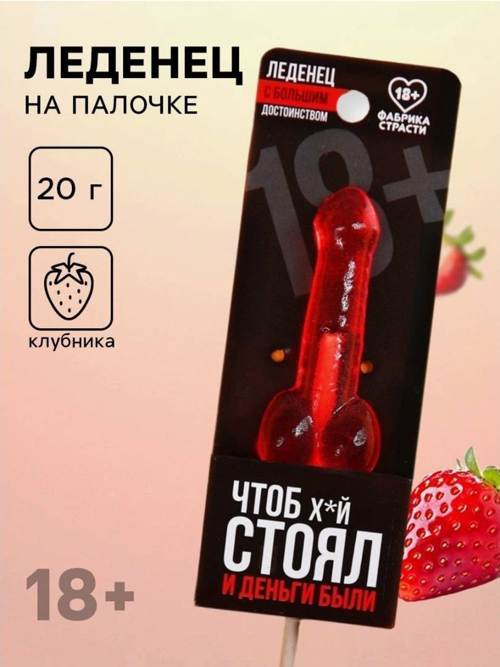 Леденец «Чтоб стоял и деньги были», вкус: клубника, 20 г. (18+)