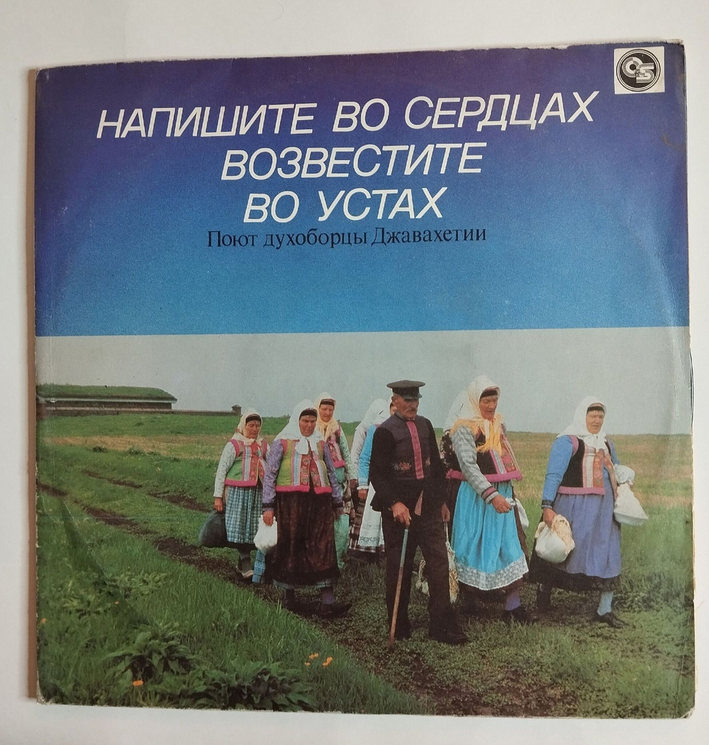 Винтажная виниловая пластинка LP Хор Села Гореловка Напишите Во Сердцах, Возвестите Во Устах (Поют Духоборцы Джавахетии) (Россия 1993)