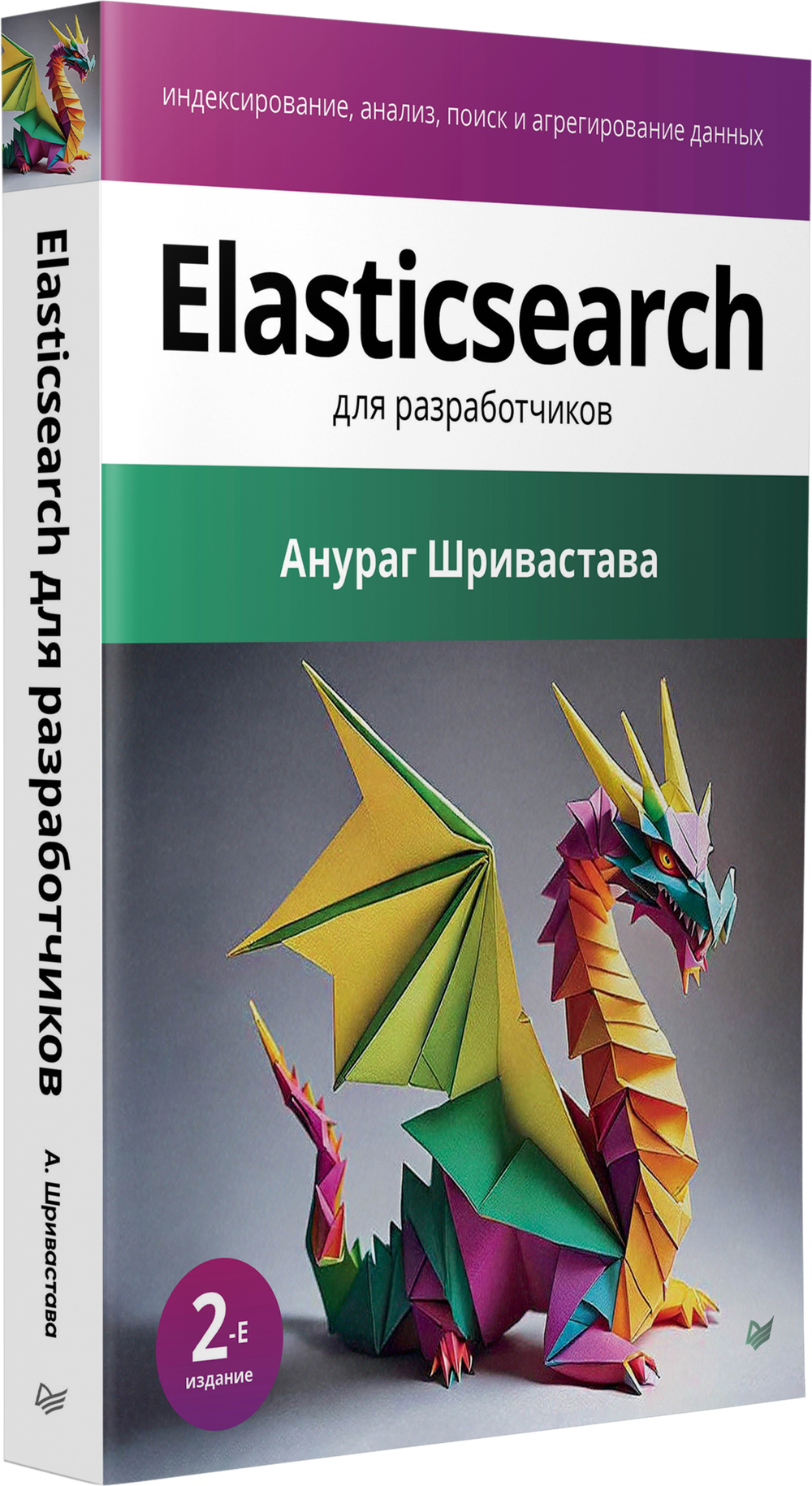 Elasticsearch для разработчиков: индексирование, анализ, поиск и агрегирование данных. 2-е изд.