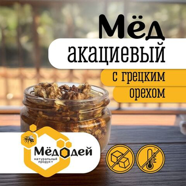 МЁД АКАЦИЕВЫЙ С ГРЕЦКИМ ОРЕХОМ
