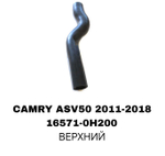 ПАТРУБОК РАДИАТОРА CAMRY ACV51 2,5-3,5
