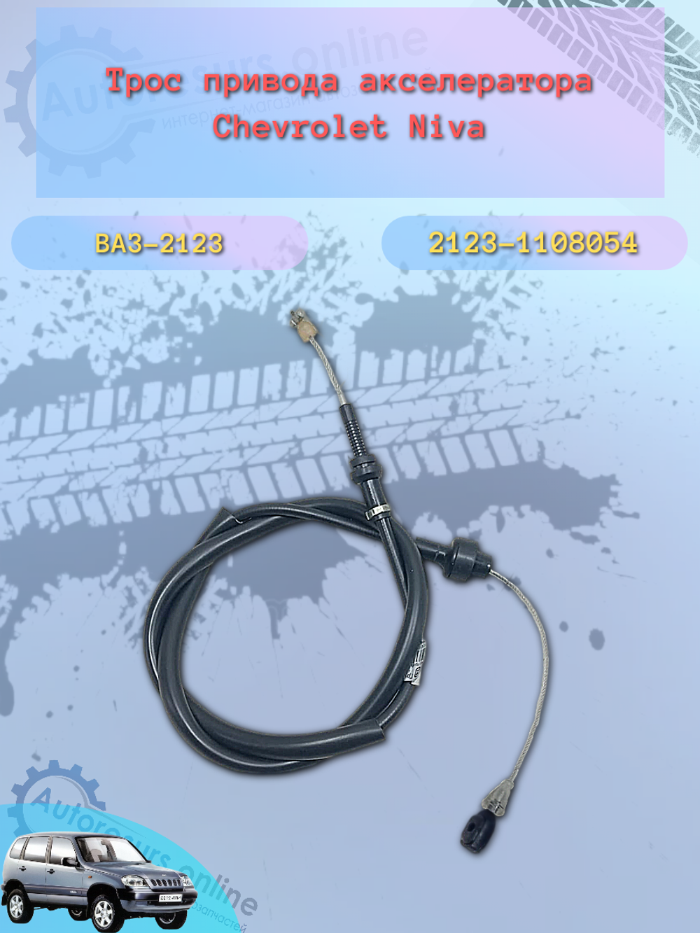 Трос газа "Птимаш" ВАЗ 2123 (Шеврале-Нива)