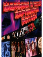 Мелодии и Ритмы Зарубежной Эстрады, часть 4 (КЛИПЫ на DVD)