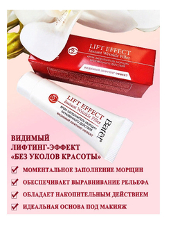 Batel. Крем-заполнитель морщин мгновенного действия