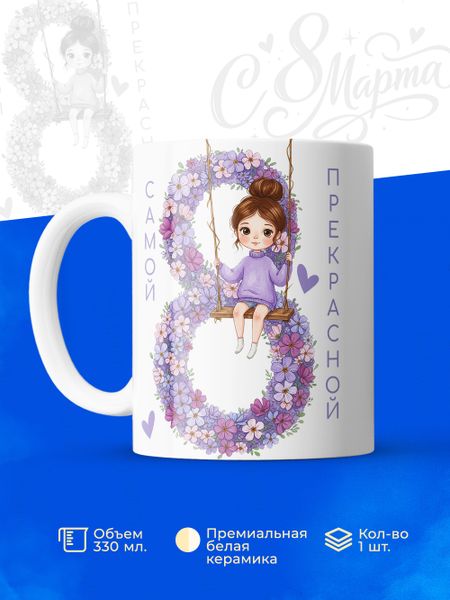 Кружки девочкам на 8 Марта в школу 330 мл — практичный подарок для всего класса