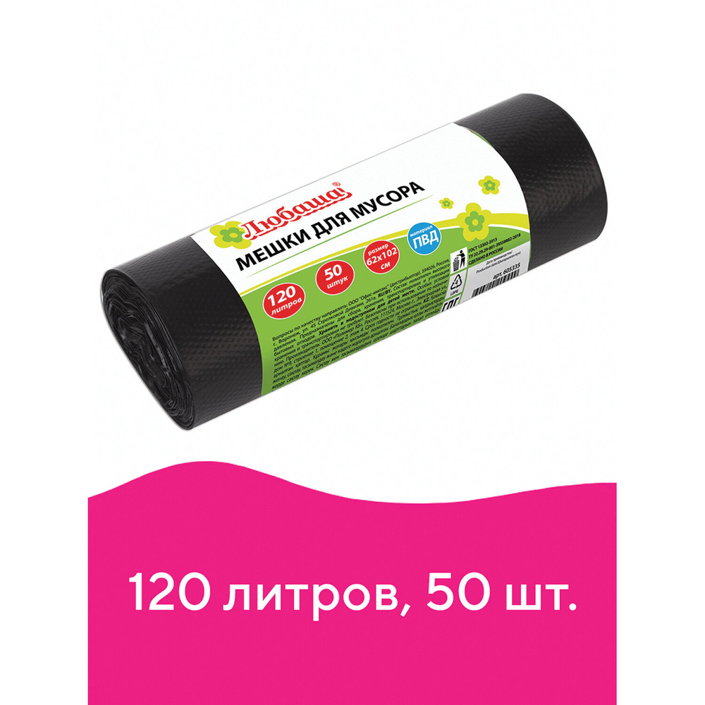 Мешки для мусора 120 л черные в рулоне 50 шт., ПВД 25 мкм, 62×102 см, ЛЮБАША эконом.