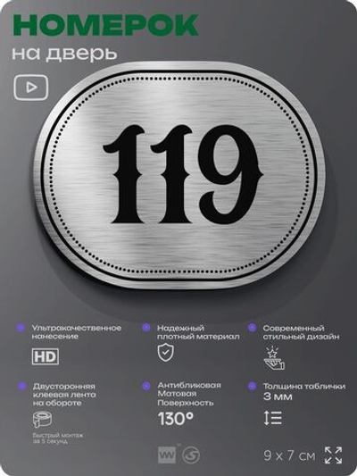Номерок на дверь квартиры 119, для кабинета, офиса, шильдик 9 х 7 см, серебристый, Айдентика Технолоджи