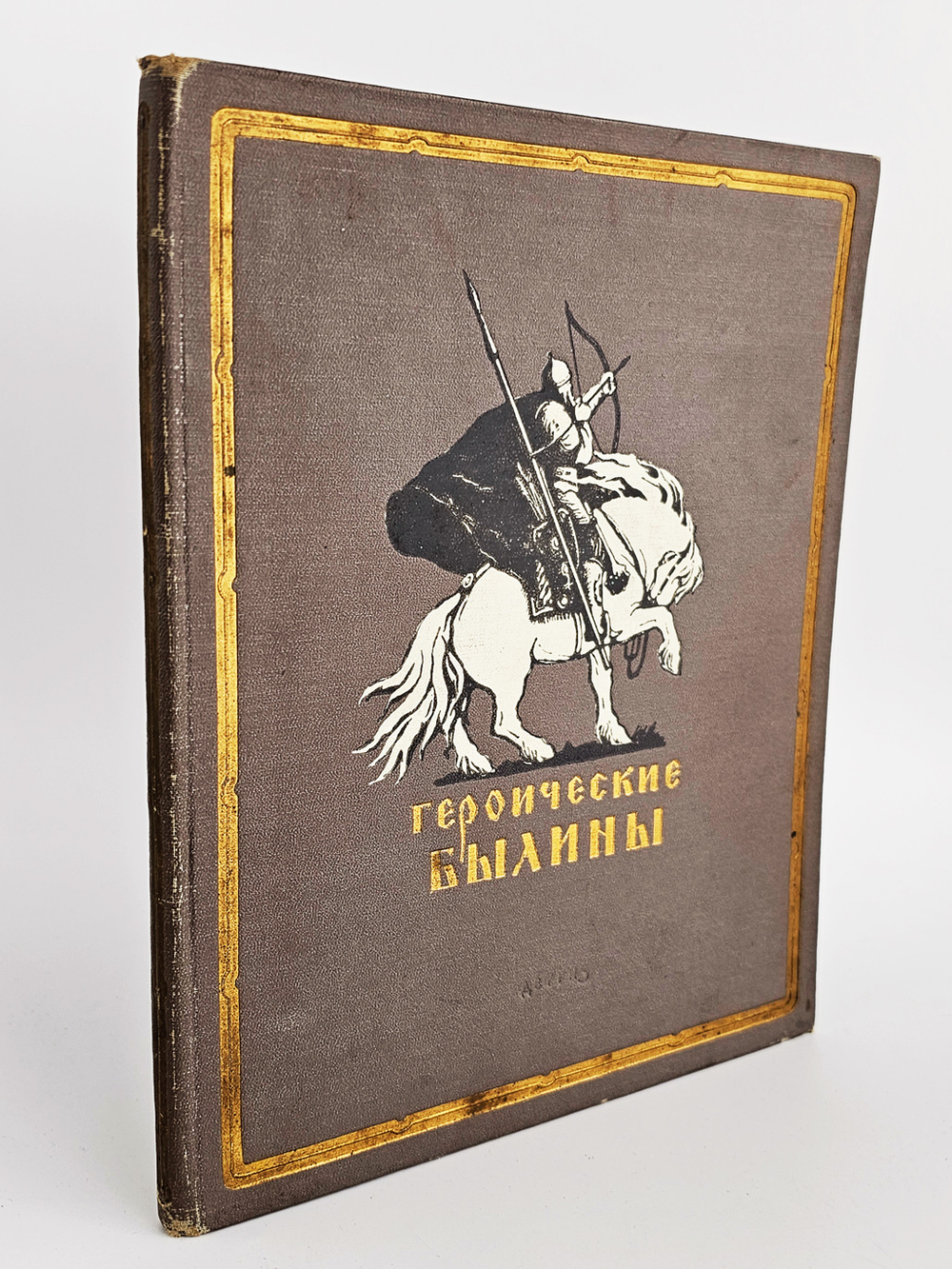 "Героические былины" Рисунки Е. Кибрик. 1951 г.